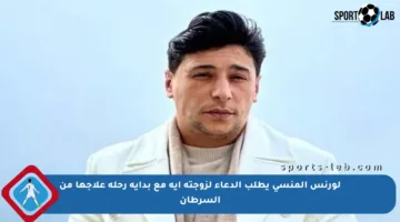 لورنس المنسي يطلب الدعاء لزوجته آية مع بداية رحلة علاجها من السرطان